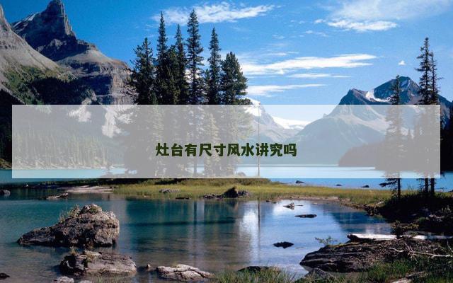 灶台有尺寸风水讲究吗