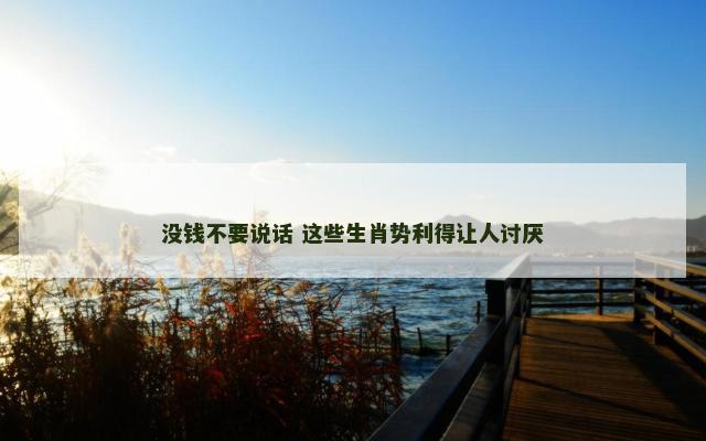 没钱不要说话 这些生肖势利得让人讨厌