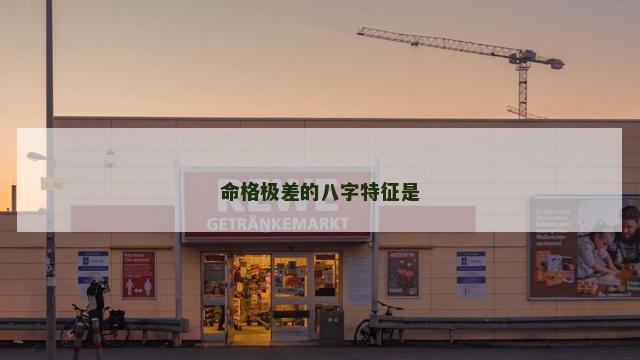 命格极差的八字特征是