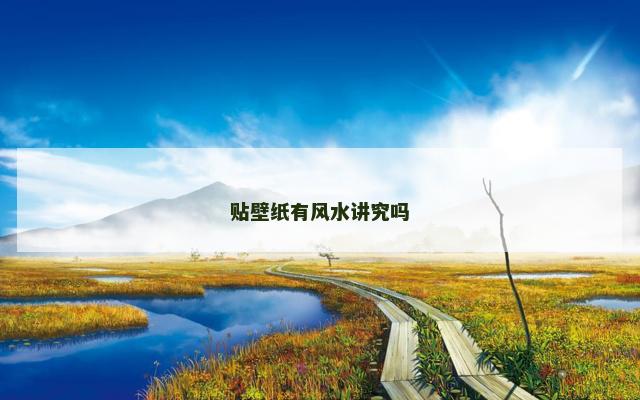 贴壁纸有风水讲究吗