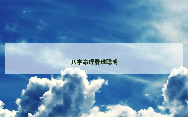 八字命理看谁聪明