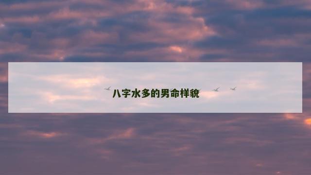 八字水多的男命样貌