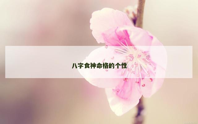 八字食神命格的个性