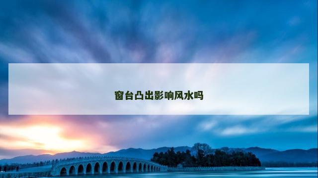 窗台凸出影响风水吗