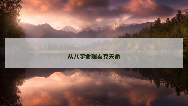 从八字命理看克夫命