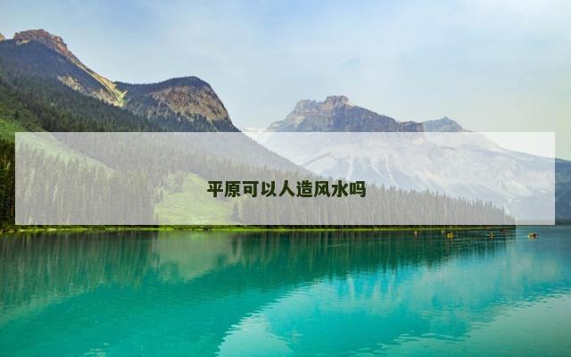 平原可以人造风水吗