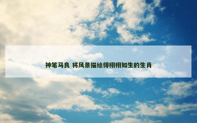 神笔马良 将风景描绘得栩栩如生的生肖