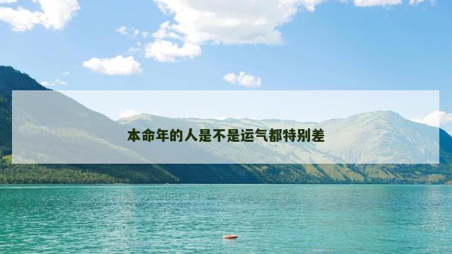 本命年的人是不是运气都特别差