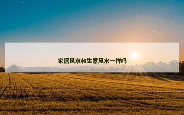 家居风水和生意风水一样吗