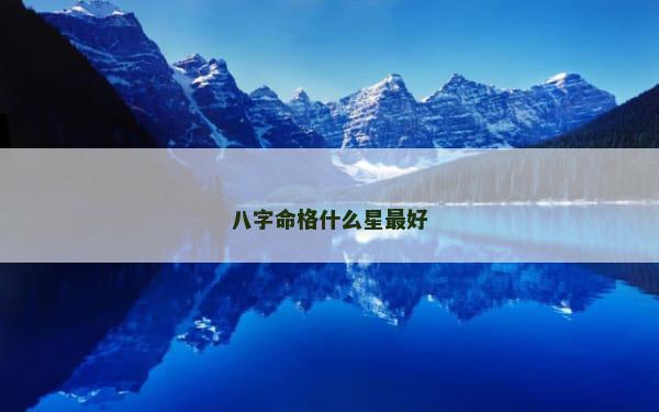 八字命格什么星最好