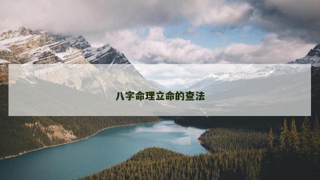 八字命理立命的查法