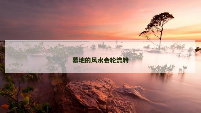 墓地的风水会轮流转