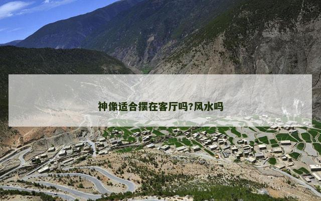 神像适合摆在客厅吗?风水吗