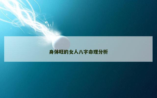 身体旺的女人八字命理分析
