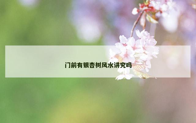 门前有银杏树风水讲究吗