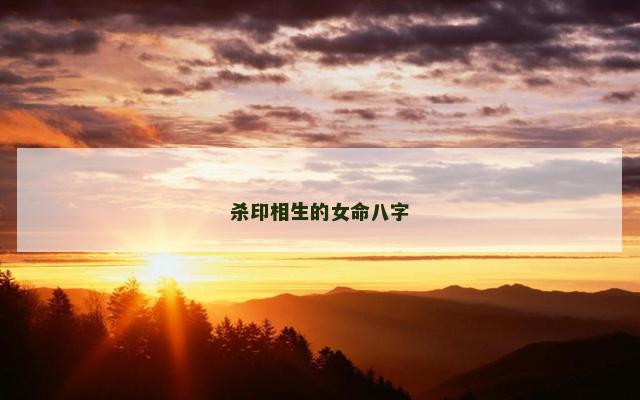 杀印相生的女命八字