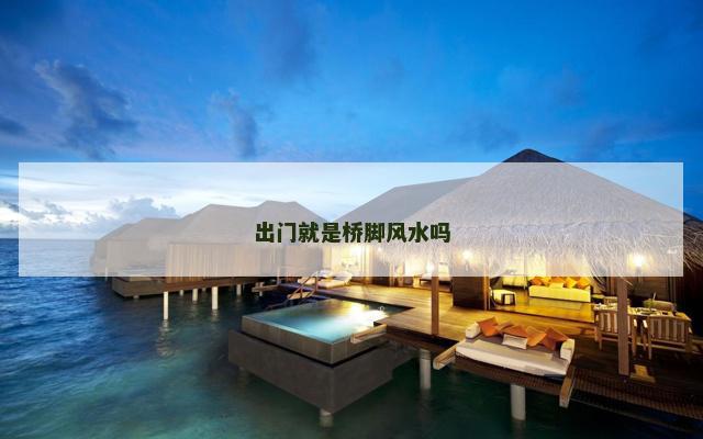 出门就是桥脚风水吗