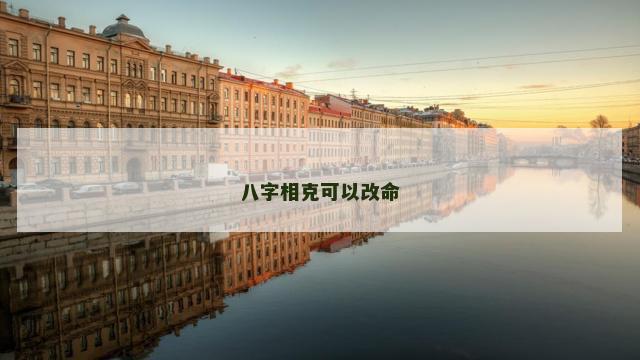 八字相克可以改命