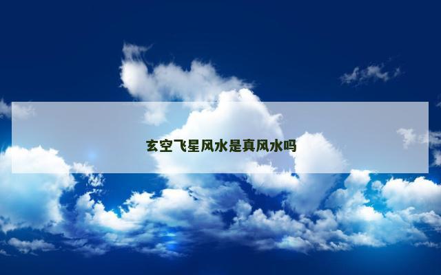 玄空飞星风水是真风水吗