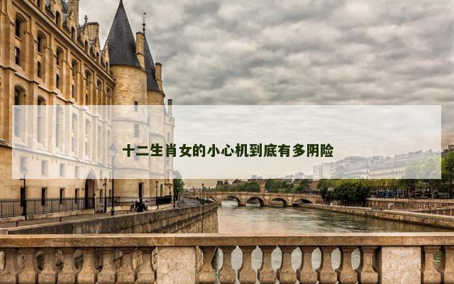 十二生肖女的小心机到底有多阴险