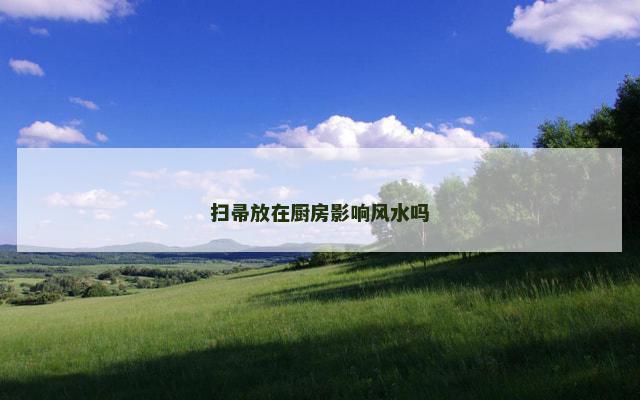 扫帚放在厨房影响风水吗