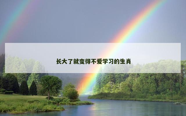 长大了就变得不爱学习的生肖