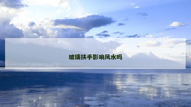 玻璃扶手影响风水吗