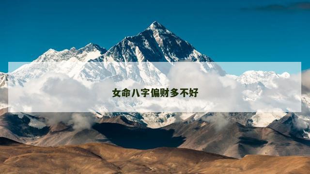 女命八字偏财多不好