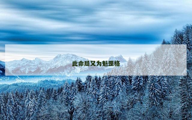 此命局又为魁罡格