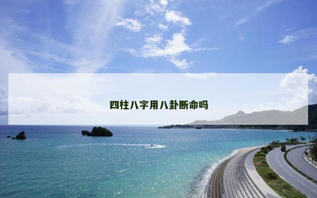 四柱八字用八卦断命吗