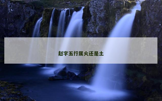赵字五行属火还是土