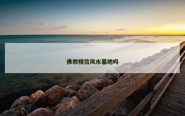 佛教相信风水墓地吗