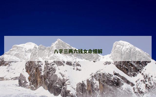 八字三两六钱女命细解