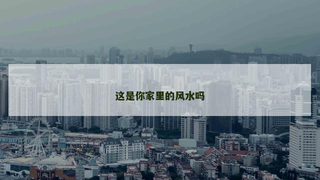 这是你家里的风水吗