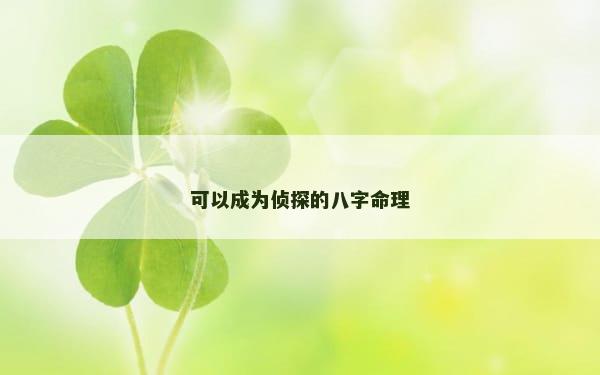 可以成为侦探的八字命理