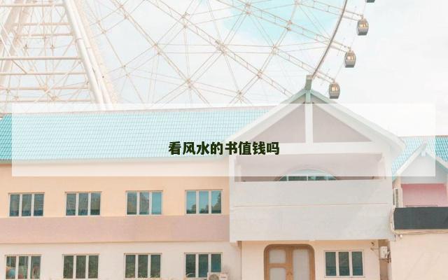 看风水的书值钱吗