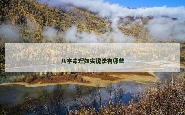 八字命理如实说法有哪些