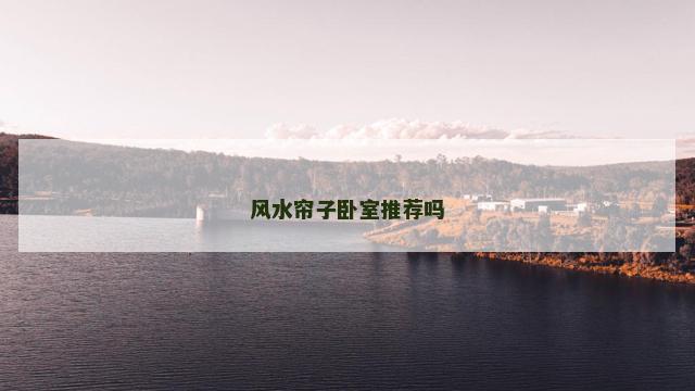 风水帘子卧室推荐吗