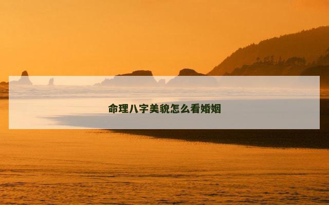 命理八字美貌怎么看婚姻