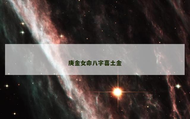 庚金女命八字喜土金