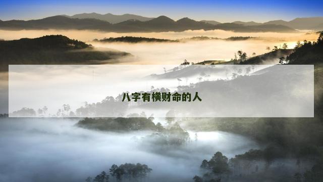 八字有横财命的人