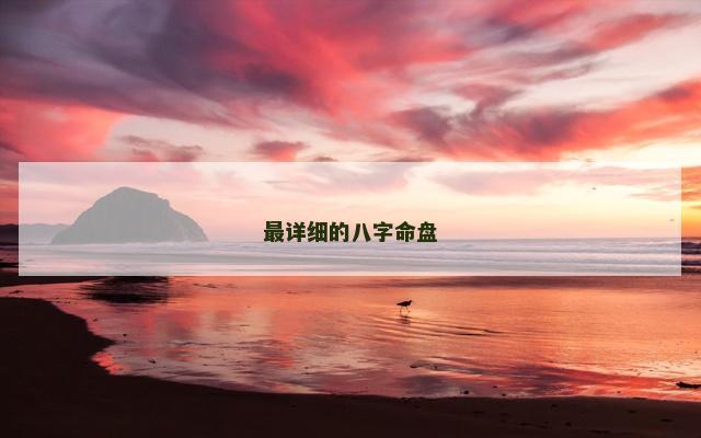 最详细的八字命盘