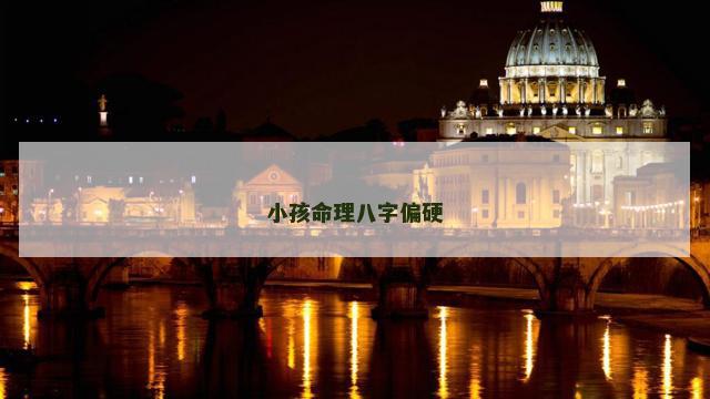 小孩命理八字偏硬