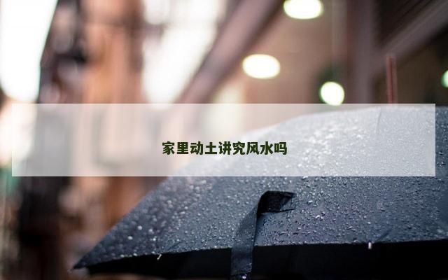 家里动土讲究风水吗