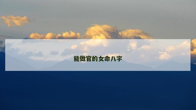 能做官的女命八字