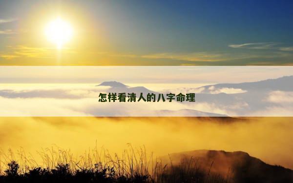 怎样看清人的八字命理