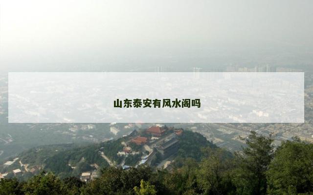 山东泰安有风水阁吗