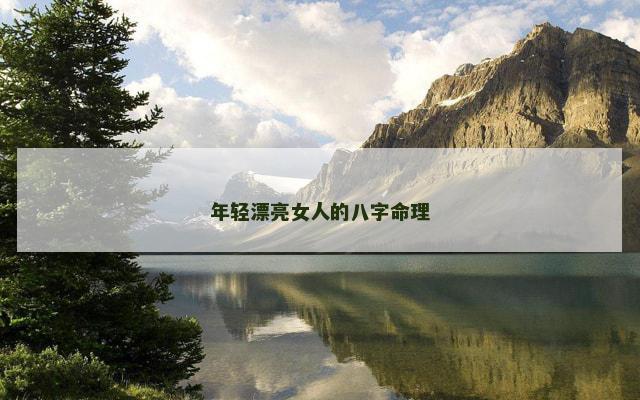 年轻漂亮女人的八字命理