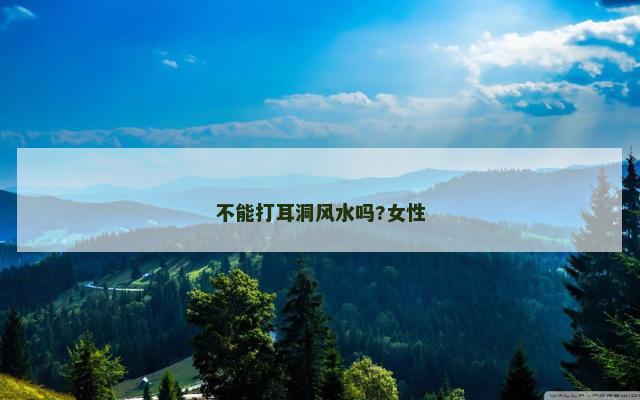 不能打耳洞风水吗?女性
