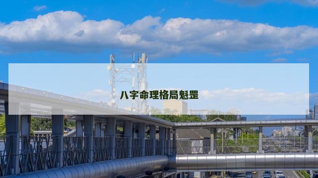八字命理格局魁罡